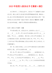 2023年投资入股协议书【最新4篇】