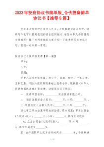 2023年投资协议书简单版_合伙投资简单协议书【推荐5篇】