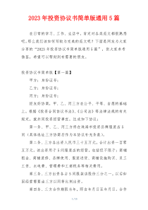 2023年投资协议书简单版通用5篇