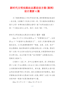 新时代文明实践站志愿活动方案(案例)设计最新4篇