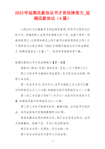 2023年延期还款协议书才有法律效力_延期还款协议（4篇）