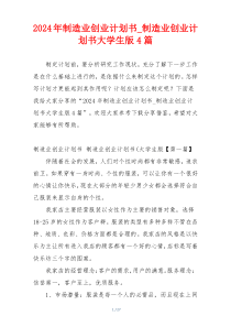2024年制造业创业计划书_制造业创业计划书大学生版4篇