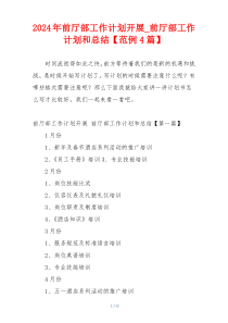 2024年前厅部工作计划开展_前厅部工作计划和总结【范例4篇】