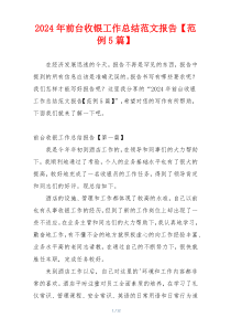 2024年前台收银工作总结范文报告【范例5篇】