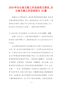 2024年办公室文秘工作总结范文报告_办公室文秘工作总结范文10篇