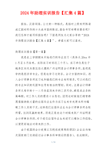 2024年助理实训报告【汇集4篇】