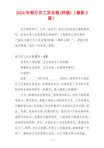 2024年银行员工发言稿(样稿)（最新5篇）