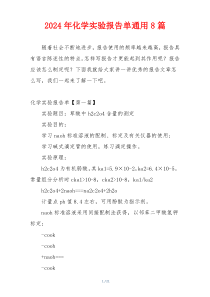 2024年化学实验报告单通用8篇