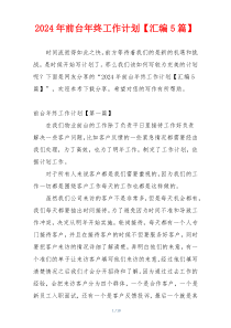 2024年前台年终工作计划【汇编5篇】
