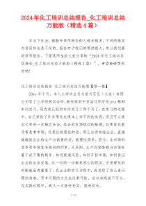 2024年化工培训总结报告_化工培训总结万能版（精选4篇）