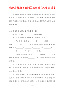 北京房屋租赁合同的重要性【实用10篇】