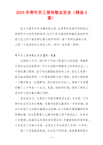 2024年青年员工爱岗敬业发言（精选4篇）