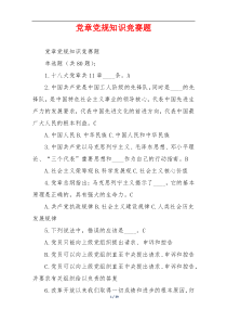 党章党规知识竞赛题