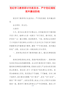 党纪学习教育研讨交流发言：严守党纪规矩 筑牢廉洁防线