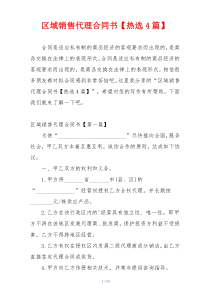 区域销售代理合同书【热选4篇】