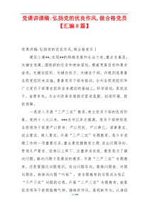 党课讲课稿-弘扬党的优良作风,做合格党员【汇编8篇】