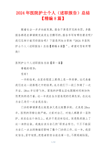 2024年医院护士个人（述职报告）总结【精编8篇】