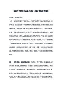 在青年干部座谈会上的讲话慎始慎独慎初慎微