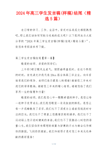 2024年高三学生发言稿(样稿)结尾（精选5篇）