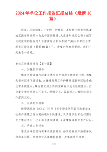 2024年单位工作报告汇报总结（最新10篇）