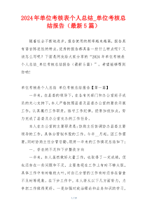 2024年单位考核表个人总结_单位考核总结报告（最新5篇）