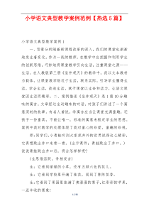 小学语文典型教学案例范例【热选5篇】
