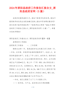 2024年原阳县政府工作报告汇报全文_原阳县政府官网（5篇）