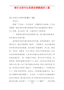 银行支部书记党课讲课稿通用5篇