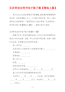 北京劳动合同书电子版下载【精选5篇】