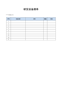 研发设备清单-模板