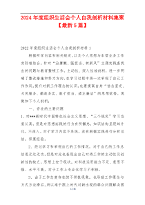 2024年度组织生活会个人自我剖析材料集聚【最新5篇】