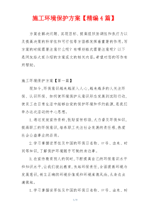 施工环境保护方案【精编4篇】