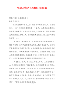积极入党分子思想汇报20篇