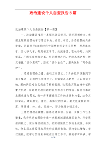 政治建设个人自查报告8篇
