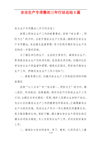 安全生产专项整治三年行动总结5篇