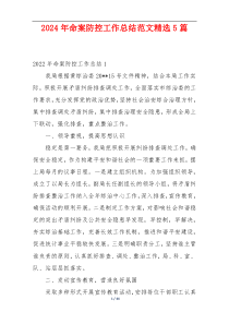 2024年命案防控工作总结范文精选5篇