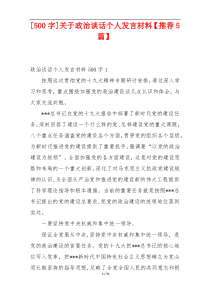 [500字]关于政治谈话个人发言材料【推荐5篇】