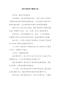 2024党纪学习教育计划