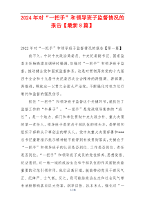 2024年对“一把手”和领导班子监督情况的报告【最新8篇】