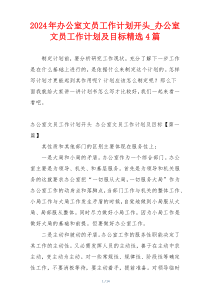 2024年办公室文员工作计划开头_办公室文员工作计划及目标精选4篇