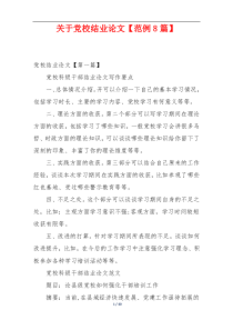 关于党校结业论文【范例8篇】