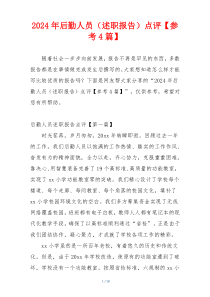 2024年后勤人员（述职报告）点评【参考4篇】
