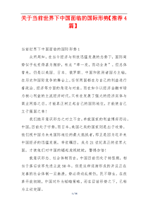 关于当前世界下中国面临的国际形势【推荐4篇】