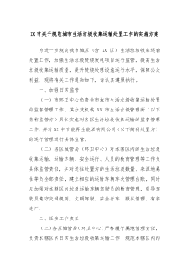 XX市关于规范城市生活坊圾收集运输处置工作的实施方案