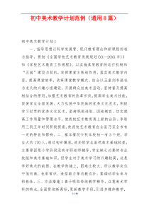 初中美术教学计划范例（通用8篇）