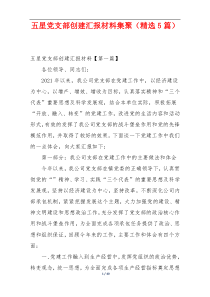 五星党支部创建汇报材料集聚（精选5篇）