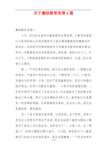 关于廉政教育党课4篇