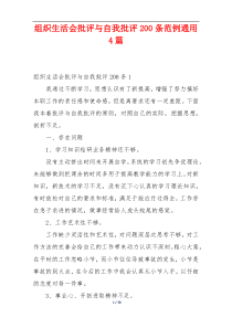 组织生活会批评与自我批评200条范例通用4篇
