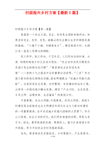 村级振兴乡村方案【最新5篇】