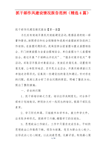 抓干部作风建设情况报告范例（精选4篇）